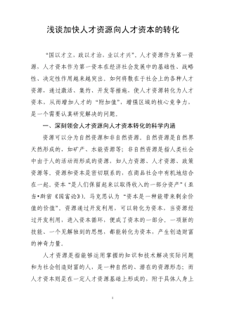 浅谈加快人才资源向人才资本的转化