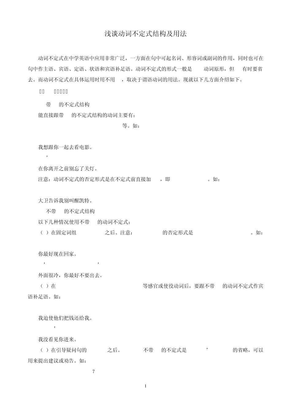 浅谈动词不定式结构及用法_第1页