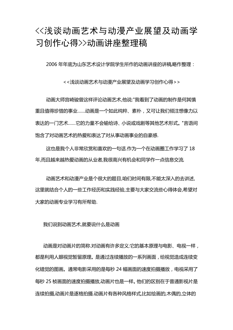浅谈动画艺术与动漫产业展望及动画学习创作心得动画讲座整理稿_第1页