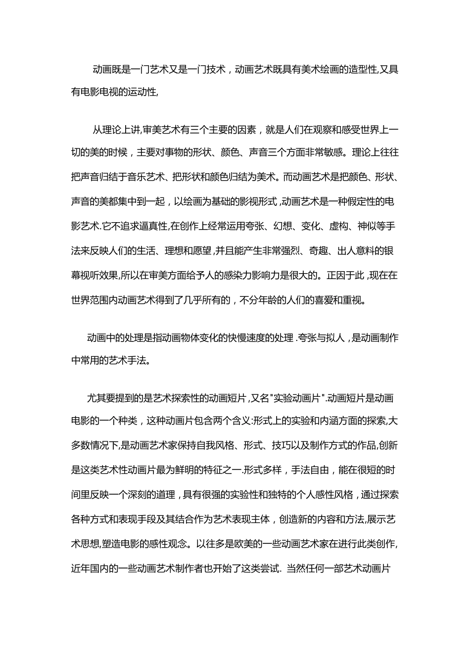 浅谈动画艺术与动漫产业展望及动画学习创作心得动画讲座整理稿_第3页