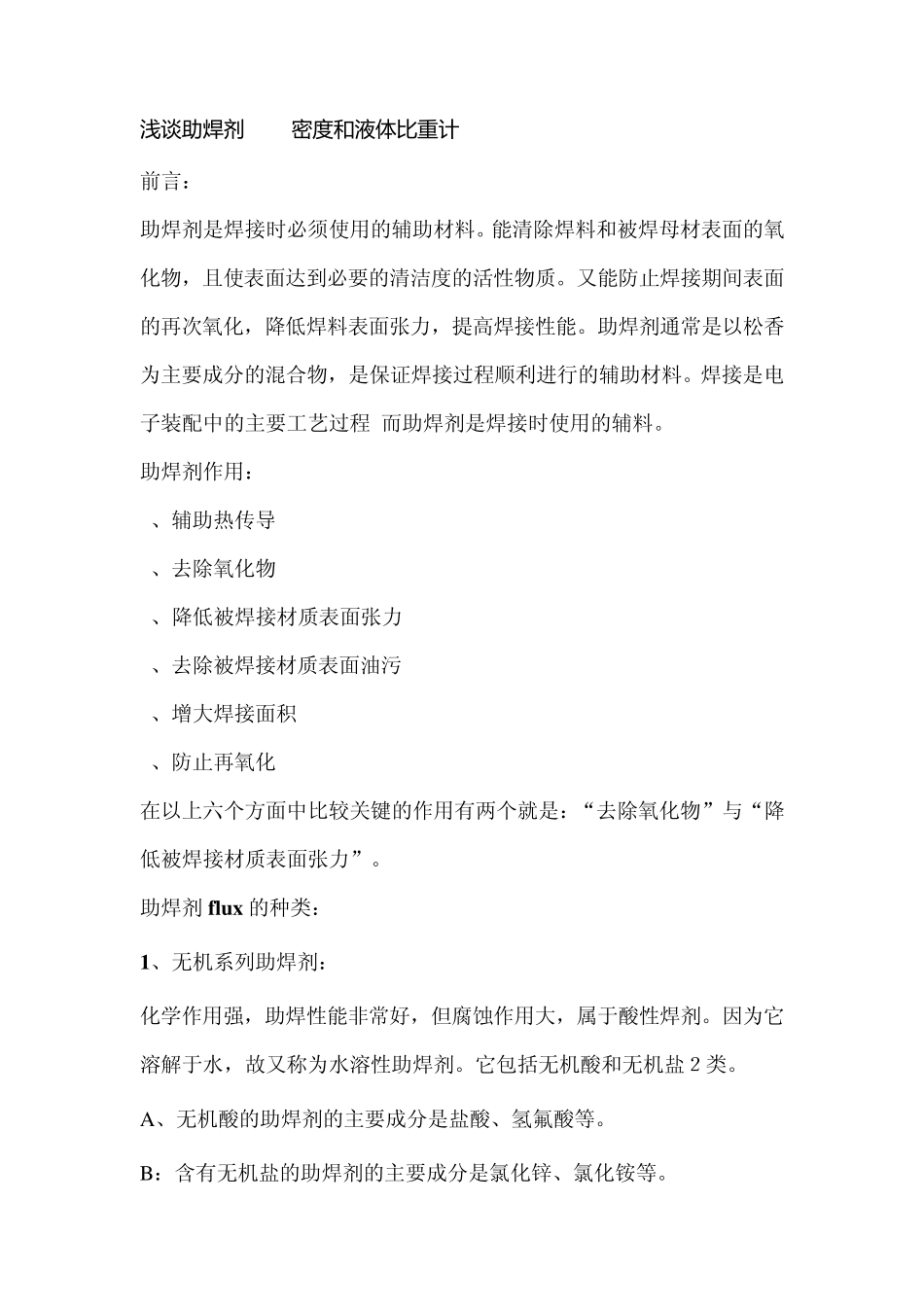 浅谈助焊剂flux密度和液体比重计_第1页