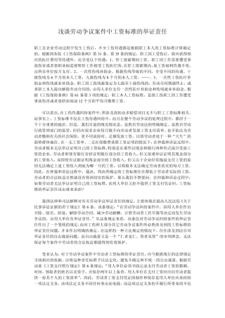 浅谈劳动争议案件中工资标准的举证责任