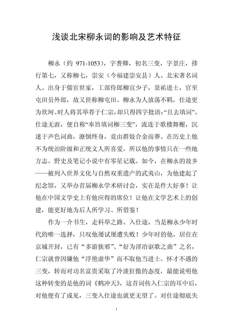 浅谈北宋柳永词的影响及艺术特征_第1页