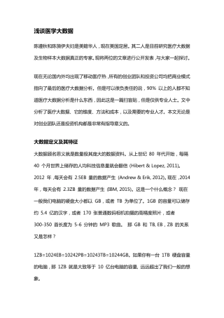 浅谈医学大数据