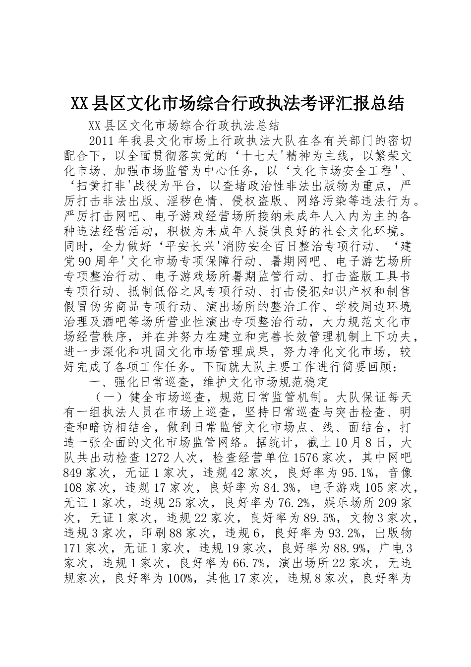 XX县区文化市场综合行政执法考评汇报总结_第1页