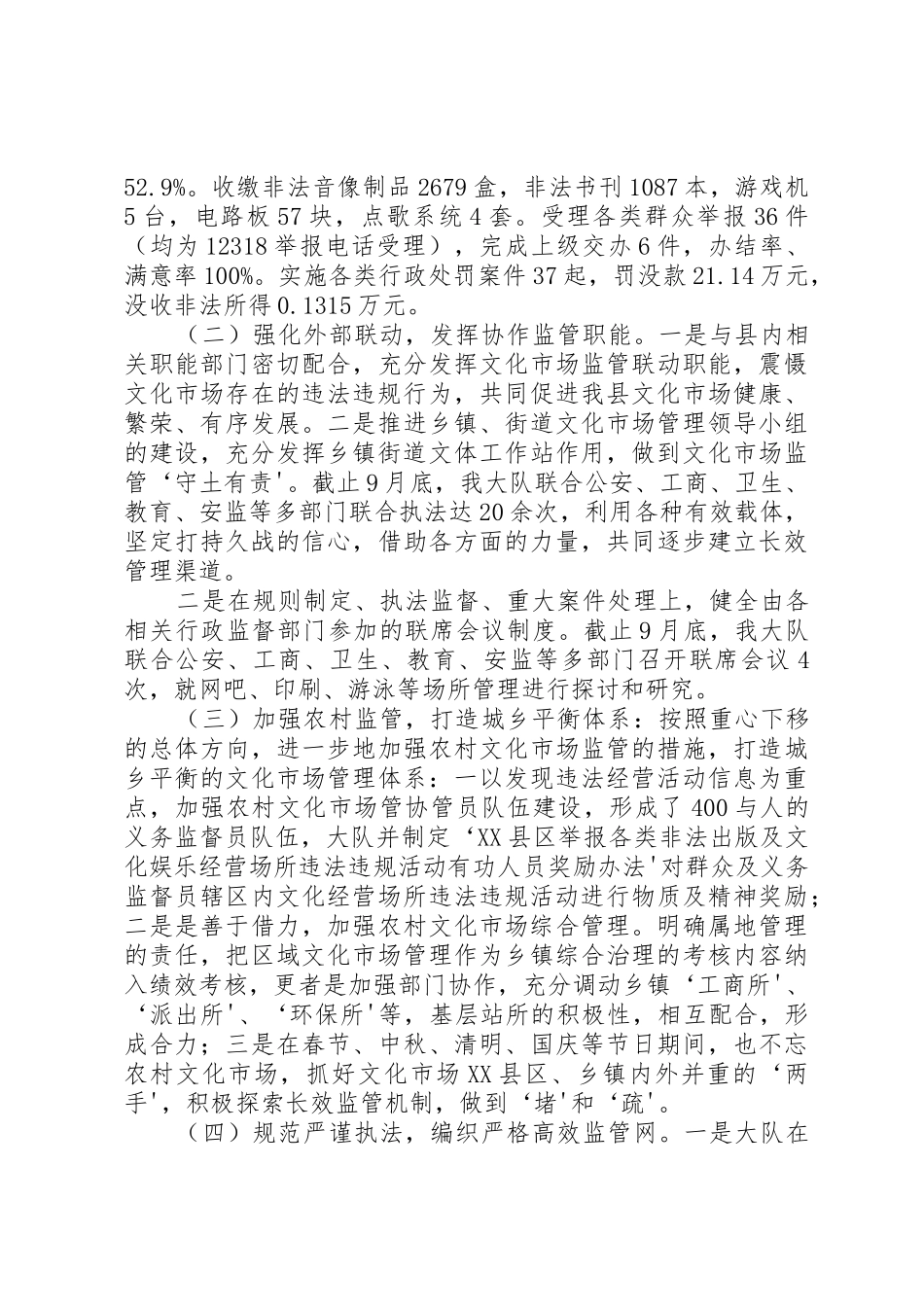 XX县区文化市场综合行政执法考评汇报总结_第2页