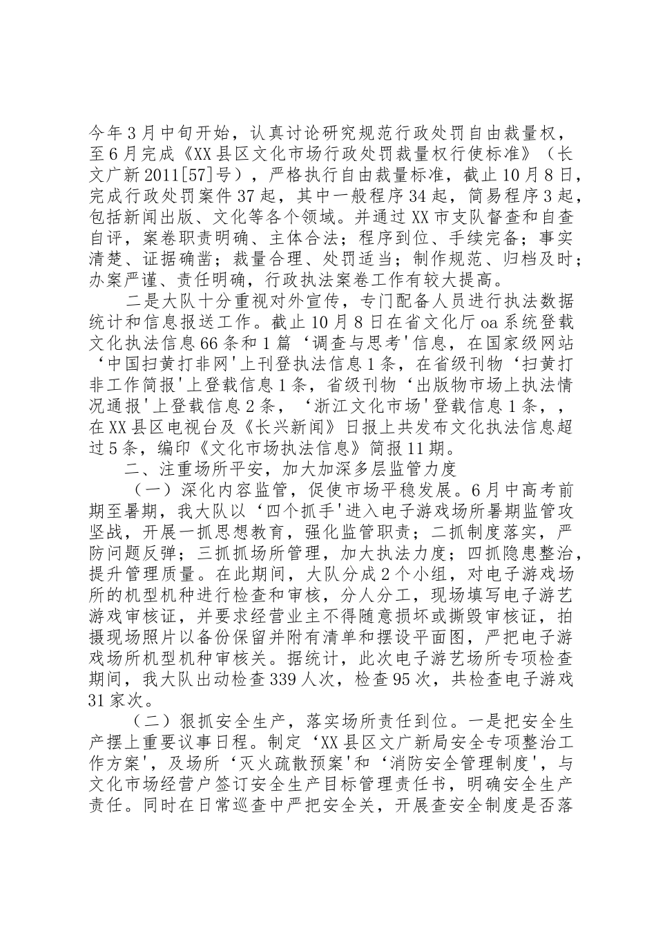 XX县区文化市场综合行政执法考评汇报总结_第3页