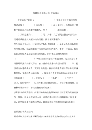 浅谈医学生物材料胶原蛋白