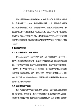 浅谈医院医务科如何发挥职能作用