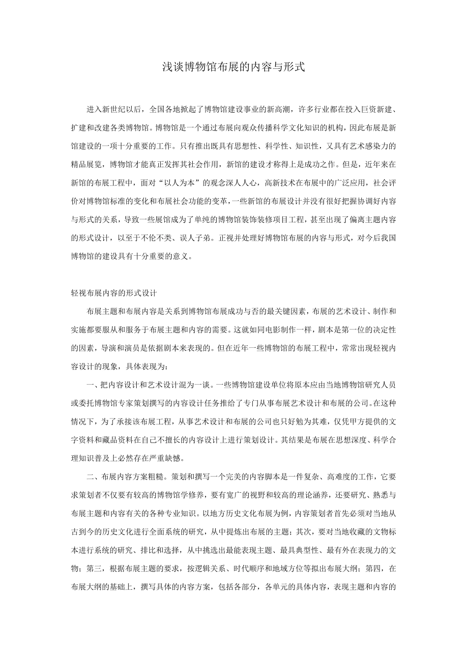 浅谈博物馆布展设计的内容与形式_第1页