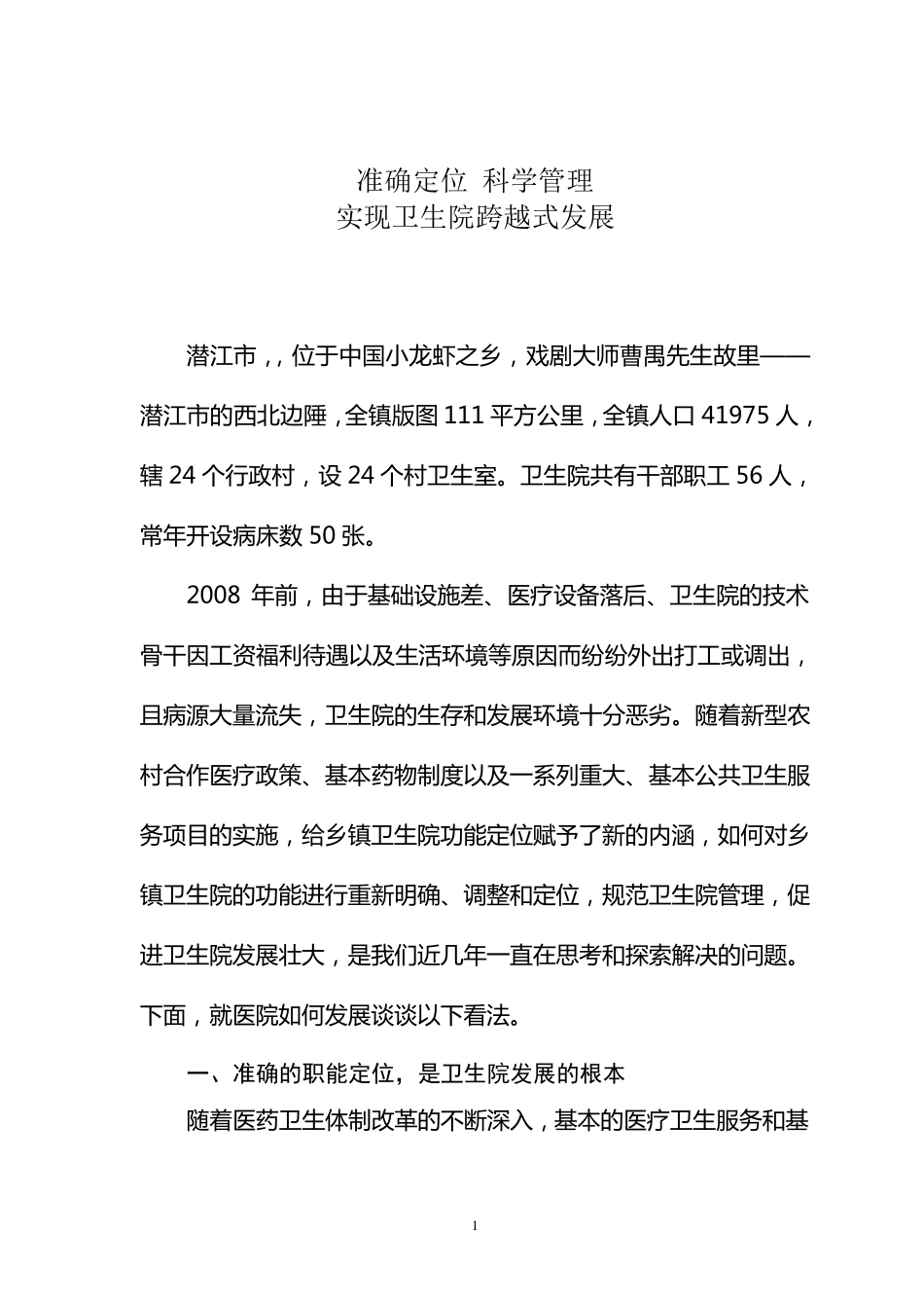 浅谈卫生院定位与发展_第1页