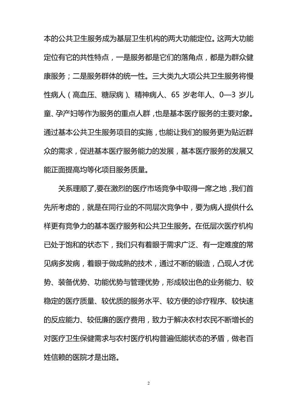 浅谈卫生院定位与发展_第2页