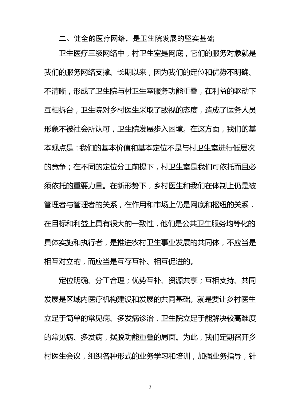 浅谈卫生院定位与发展_第3页
