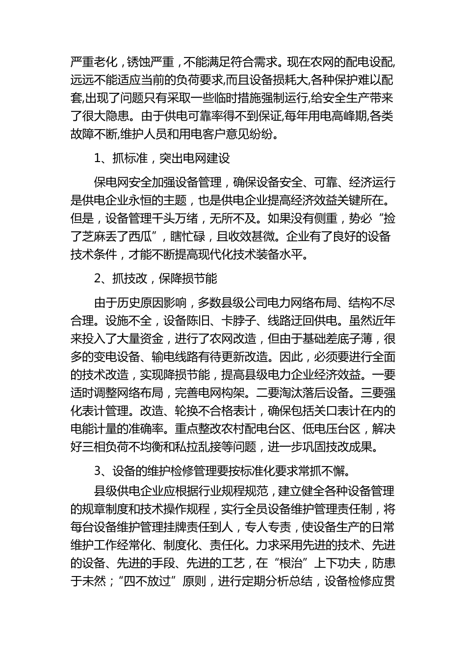 浅谈县级供电企业的现状_第2页