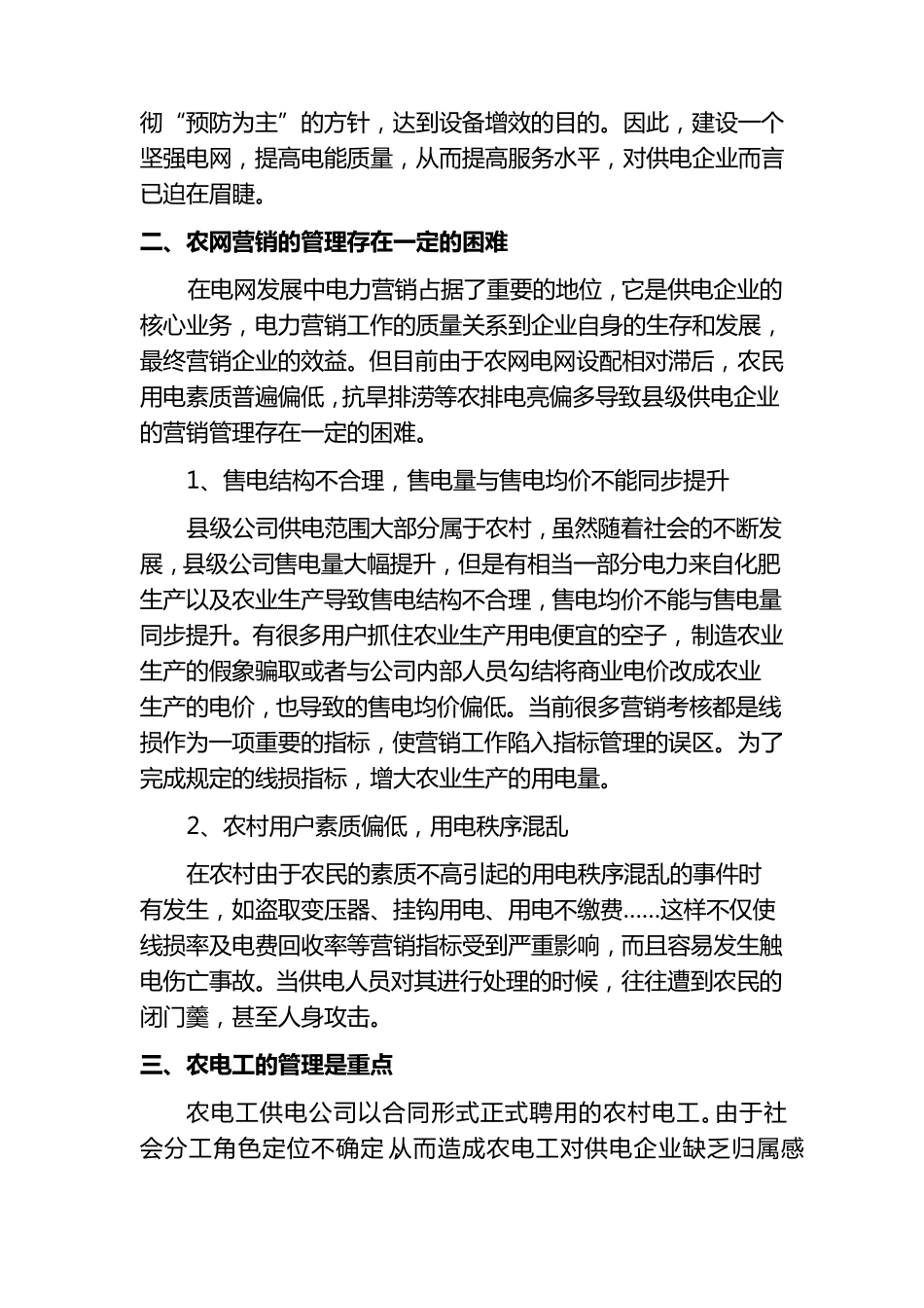 浅谈县级供电企业的现状_第3页