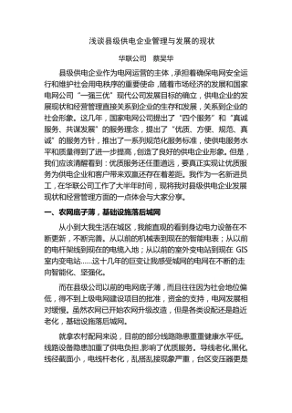 浅谈县级供电企业的现状
