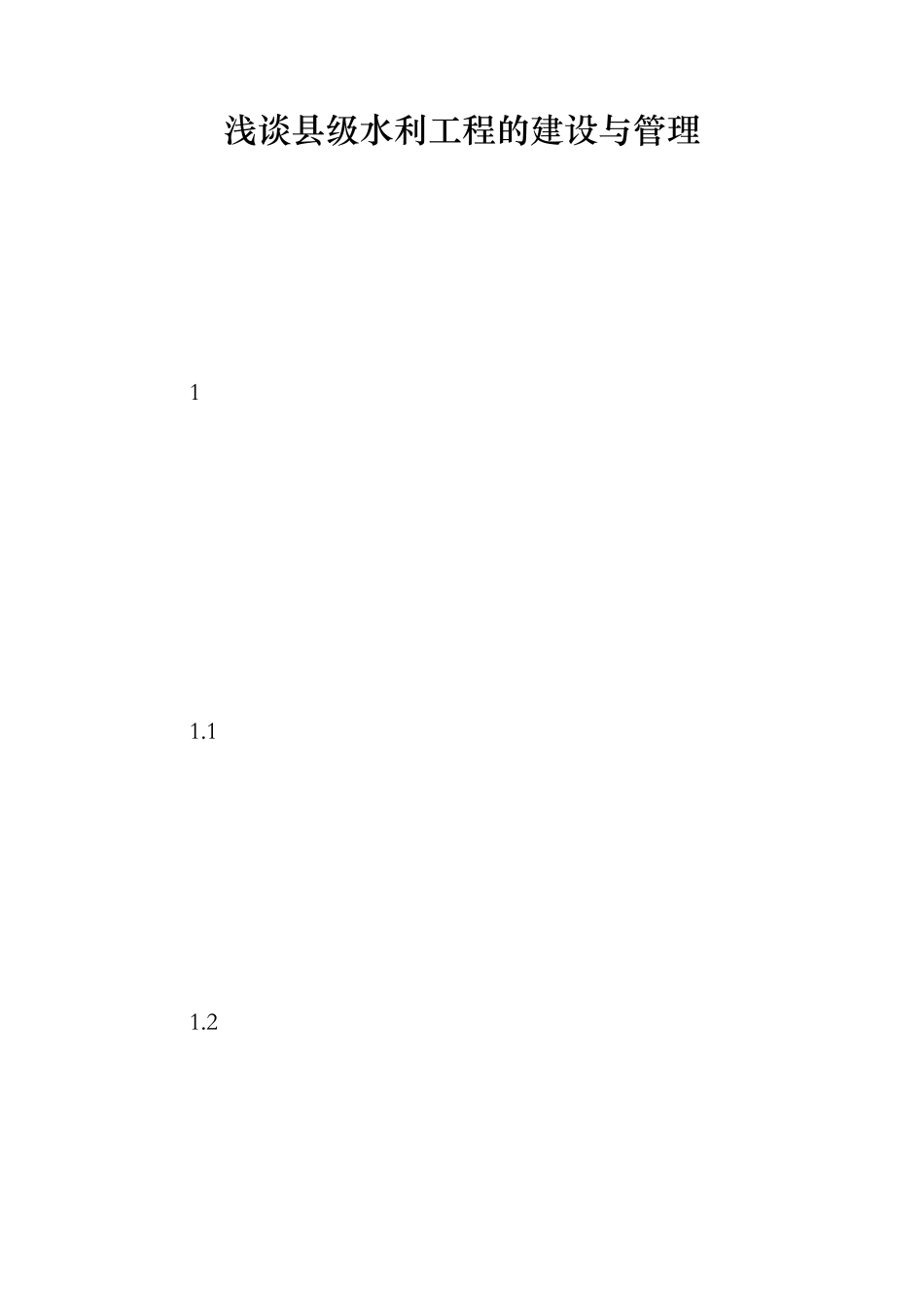 浅谈县级水利工程的建设与管理_第1页