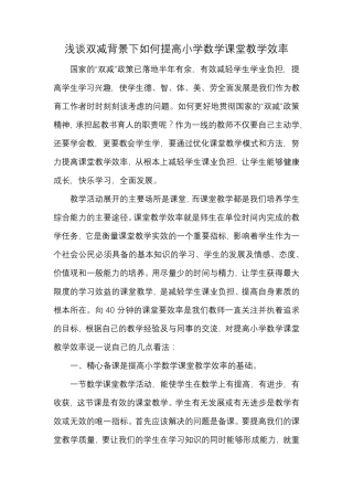 浅谈双减背景下如何提高小学数学课堂教学效率
