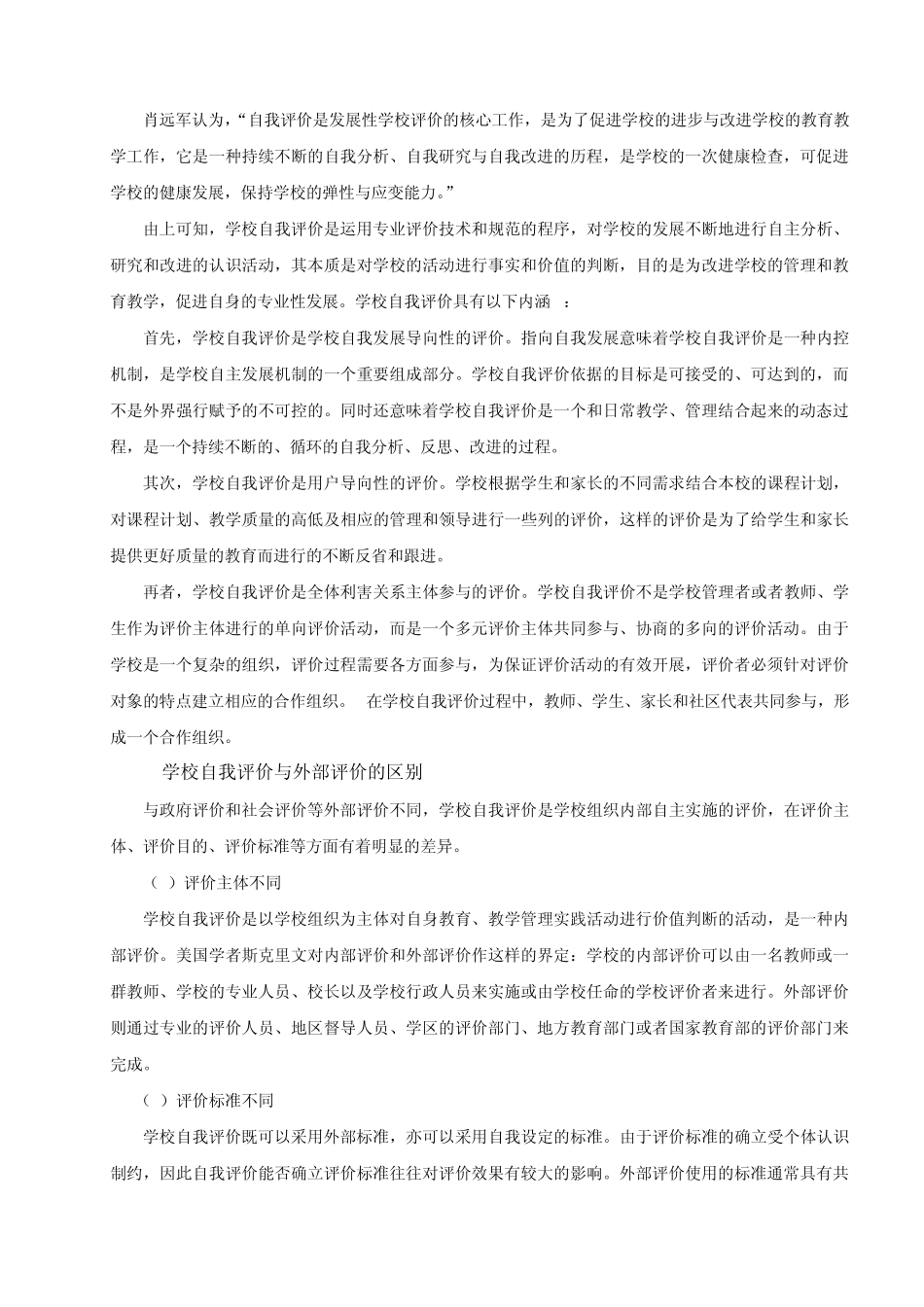 浅谈发展性学校评价的一种取向——学校自我评价_第2页