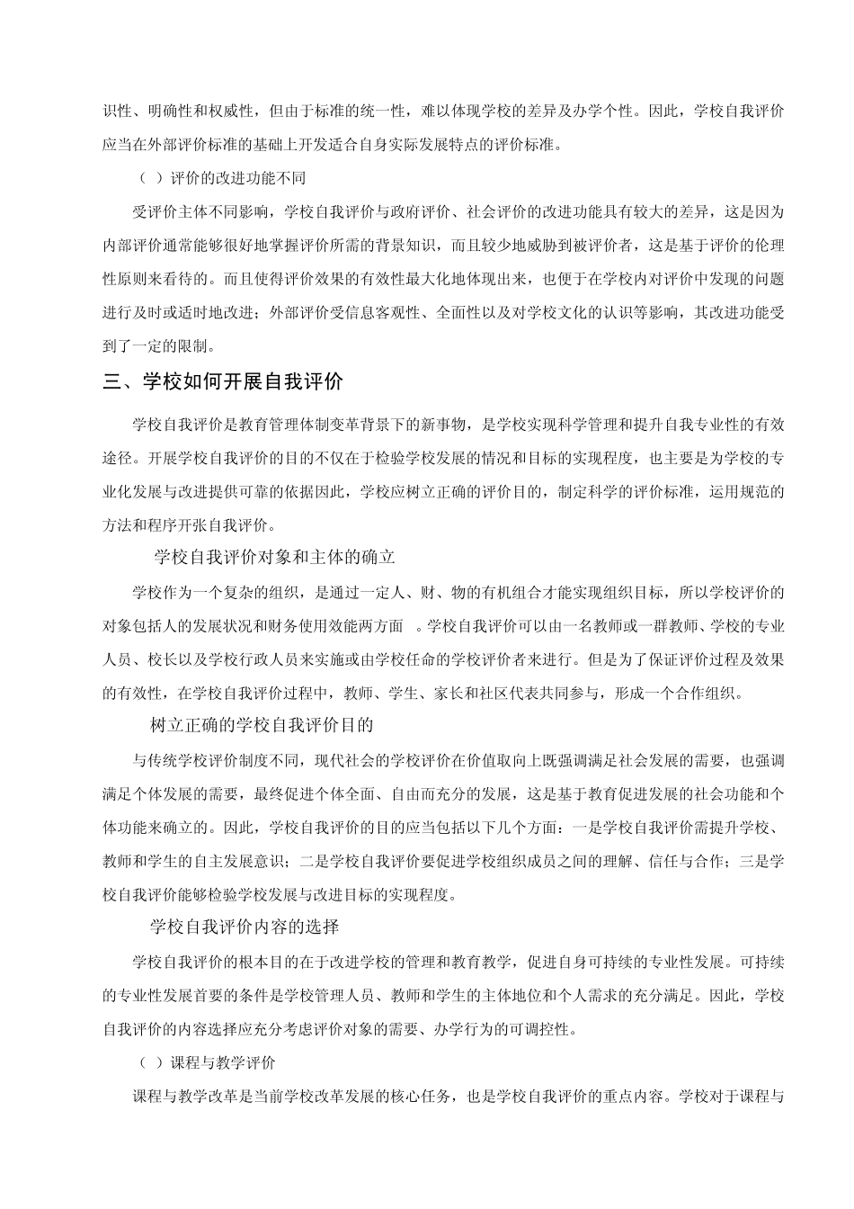 浅谈发展性学校评价的一种取向——学校自我评价_第3页