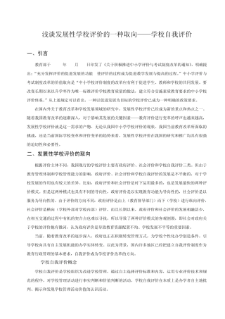 浅谈发展性学校评价的一种取向——学校自我评价
