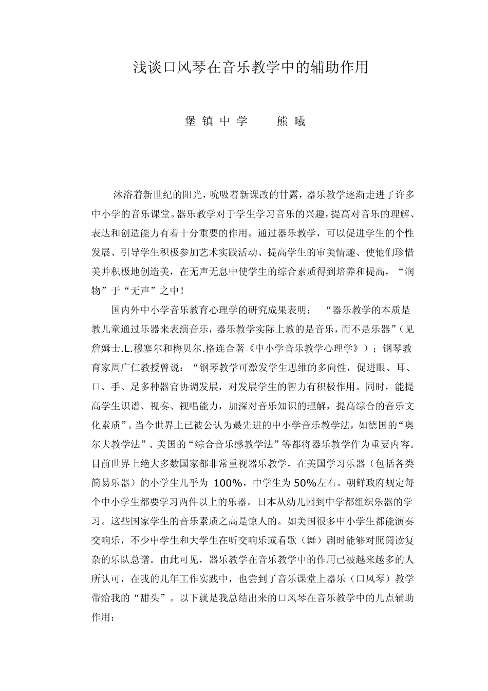 浅谈口风琴在音乐教学中的辅助作用_第1页