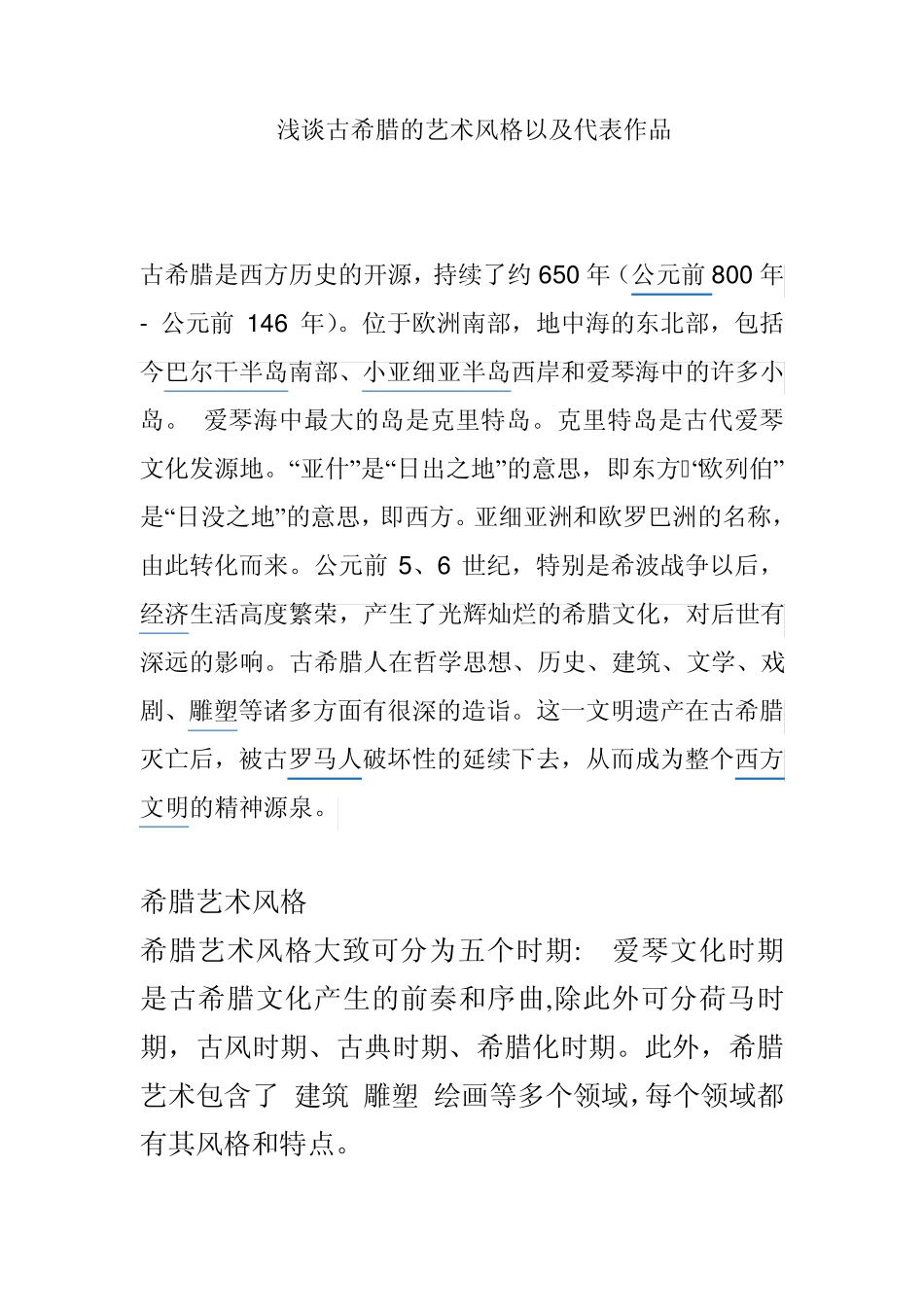 浅谈古希腊的艺术风格以及代表作品_第1页