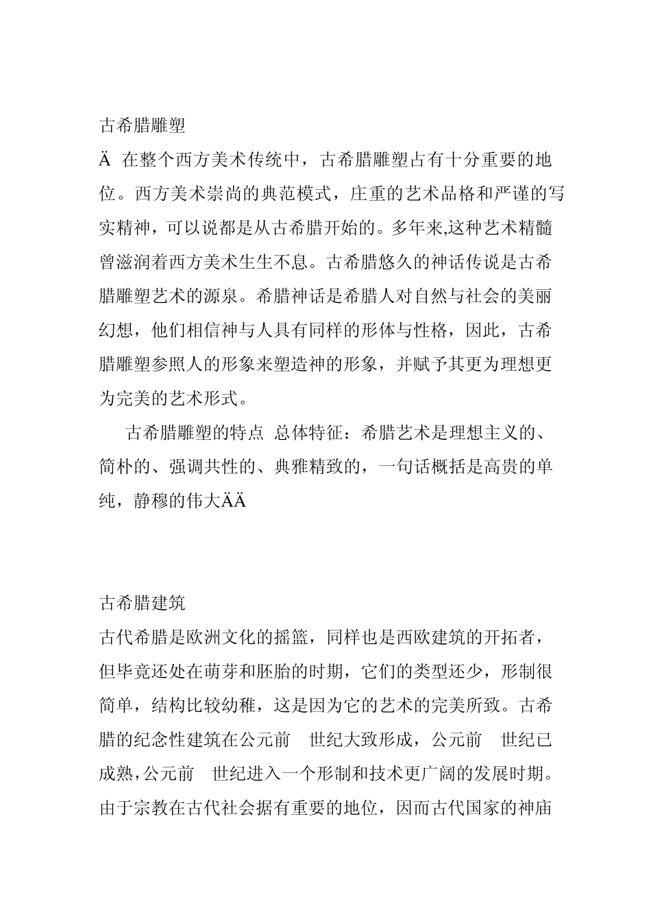 浅谈古希腊的艺术风格以及代表作品_第2页