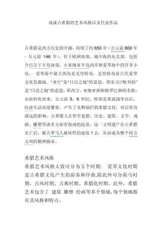 浅谈古希腊的艺术风格以及代表作品