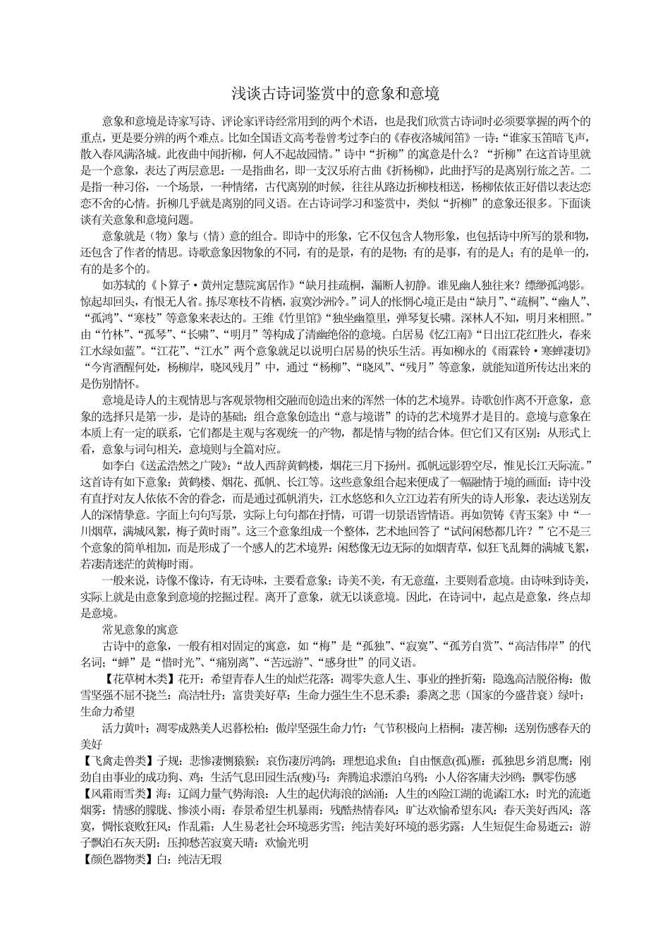 浅谈古诗词鉴赏中的意象和意境_第1页