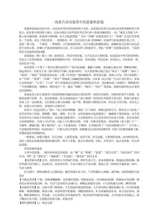 浅谈古诗词鉴赏中的意象和意境