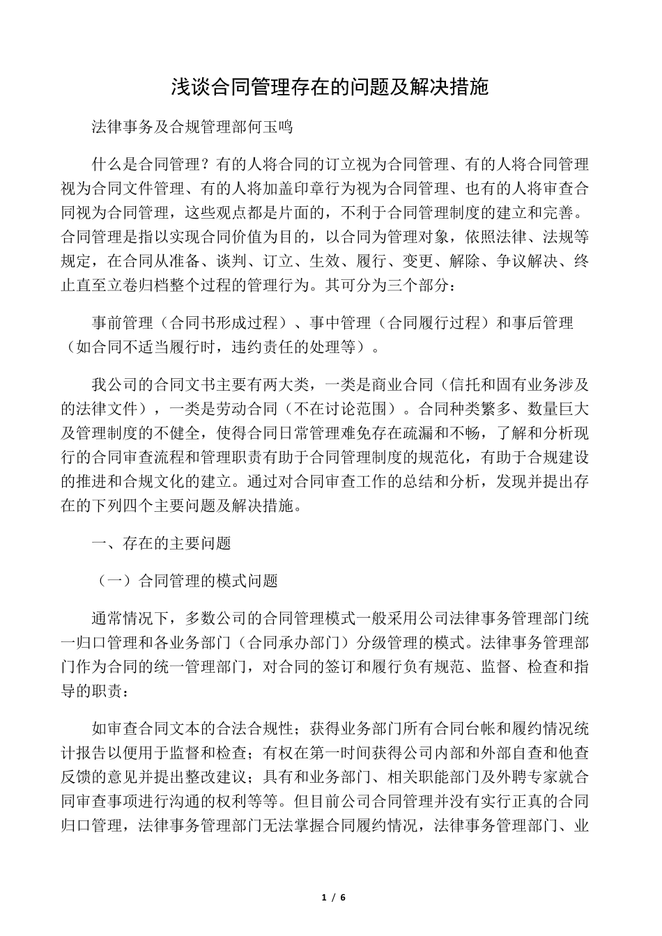 浅谈合同管理存在的问题及解决措施_第1页