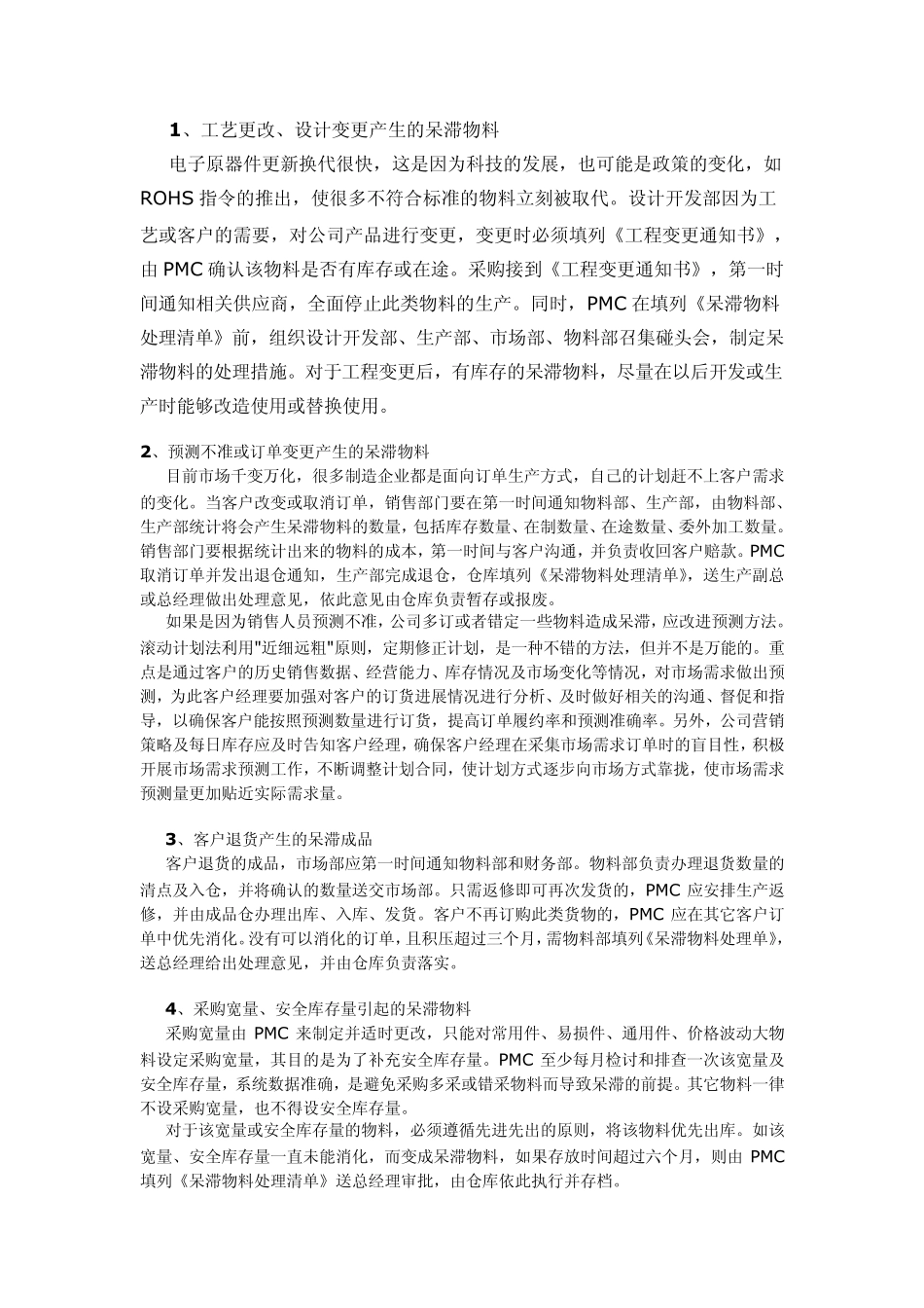 浅谈呆滞物料的管理_第2页