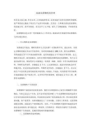 浅谈呆滞物料的管理