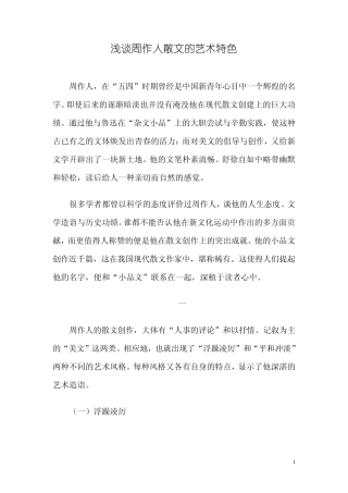 浅谈周作人散文的艺术特色