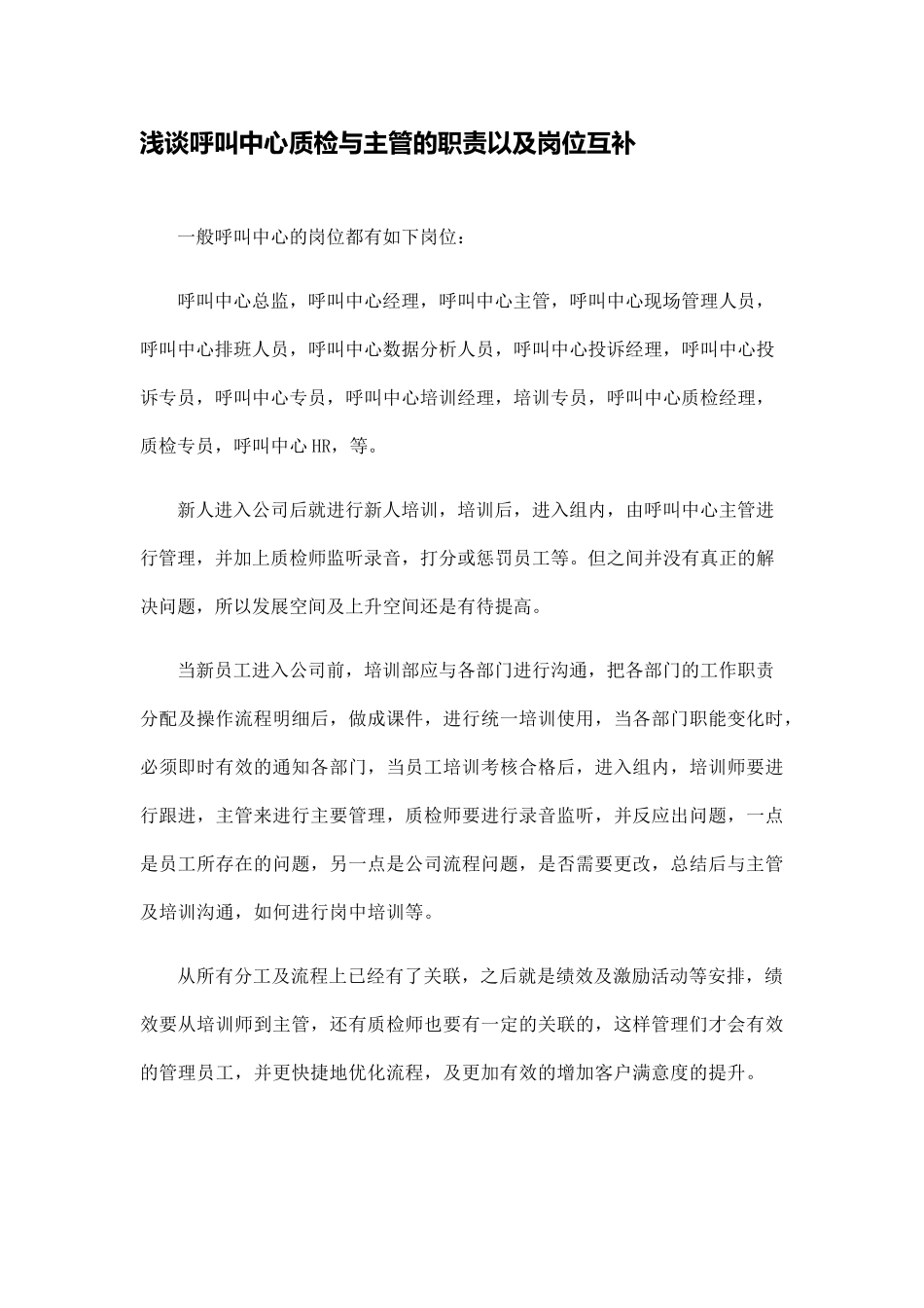 浅谈呼叫中心质检与主管的职责以及岗位互补_第1页