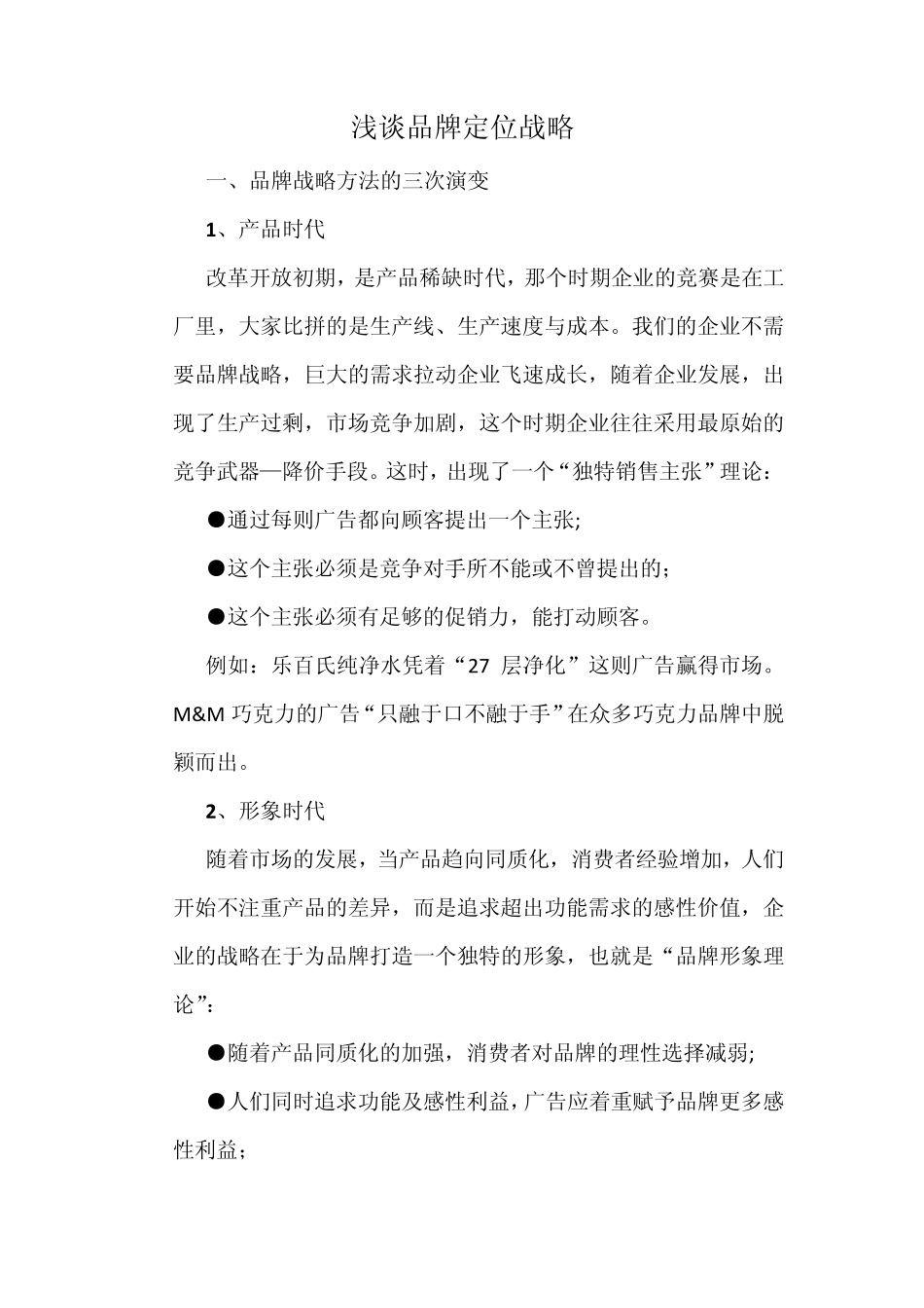 浅谈品牌定位战略_第1页