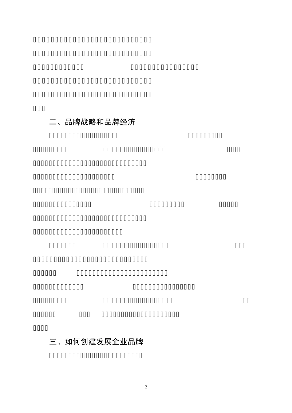 浅谈品牌建设的创建及在市场营销中的作用_第2页