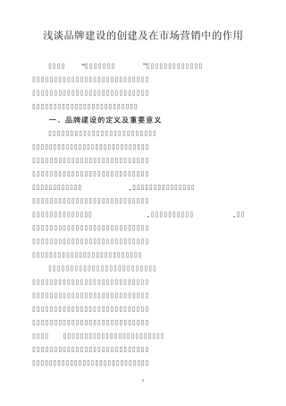 浅谈品牌建设的创建及在市场营销中的作用