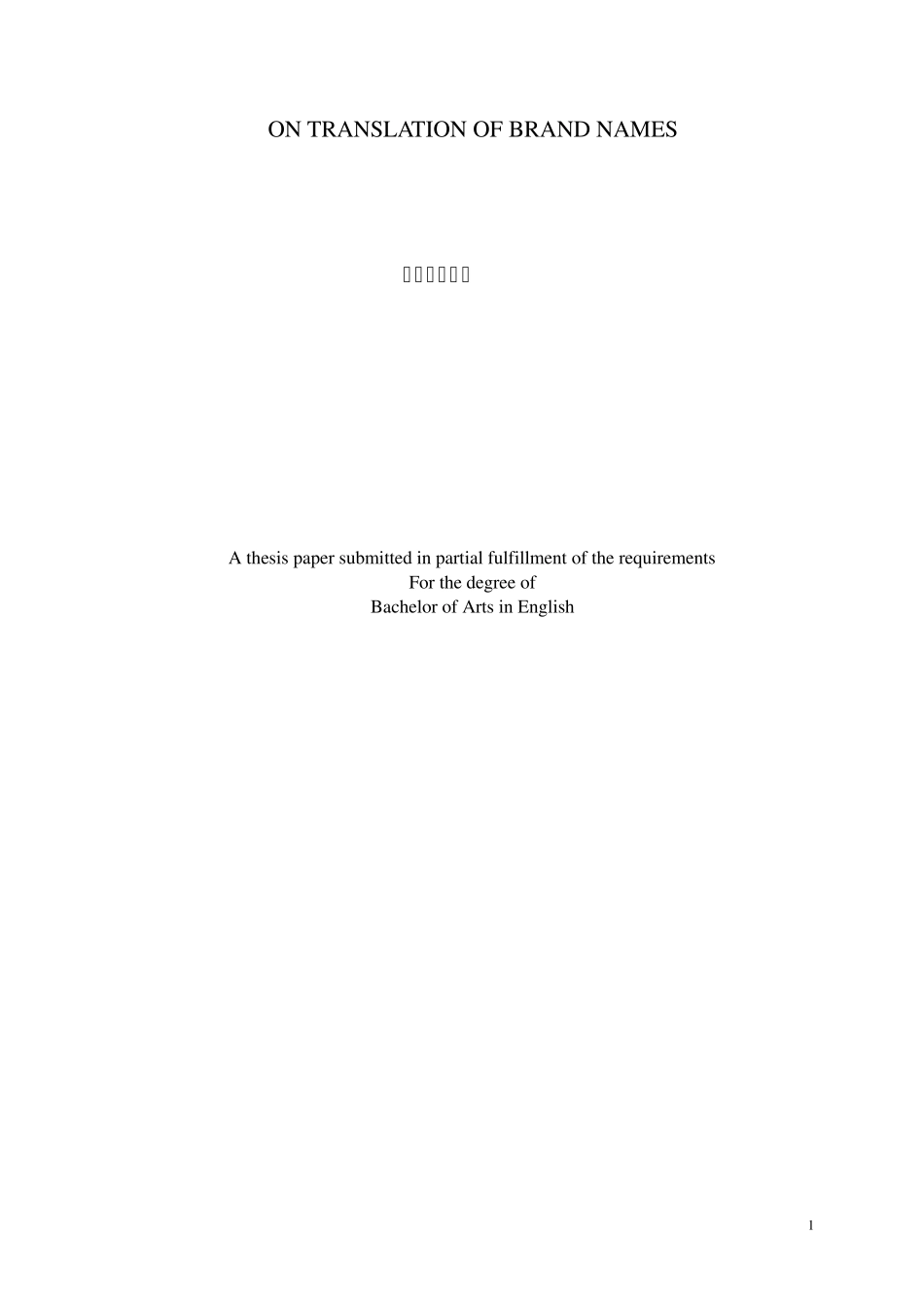 浅谈品牌翻译(TranslationofBrandNames)_第1页