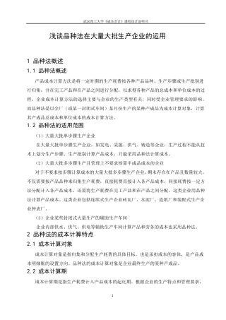 浅谈品种法在大量大批生产企业的运用