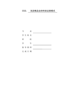 浅谈唯品会的特卖运营模式