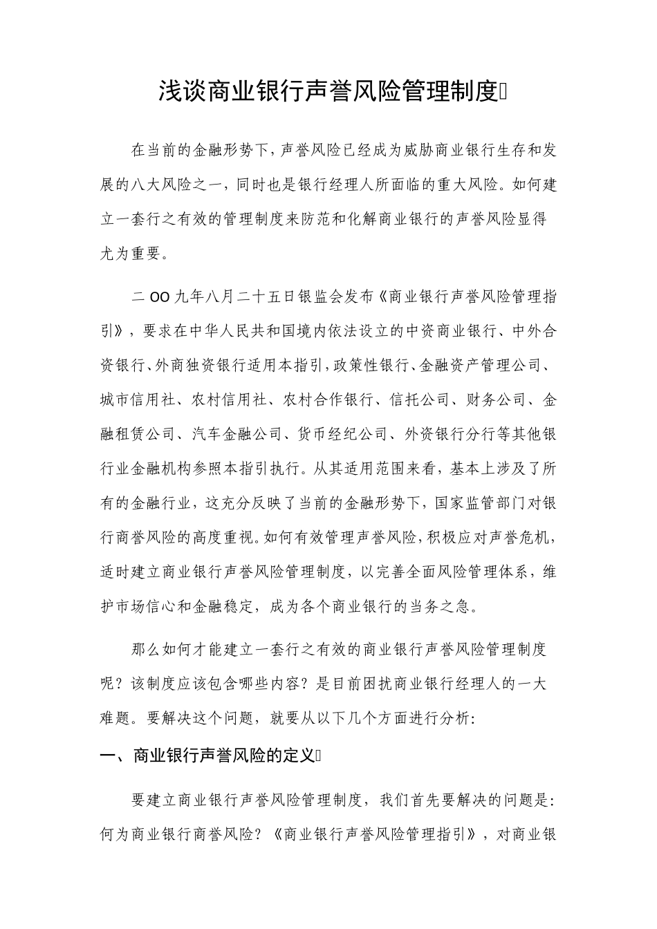浅谈商业银行声誉风险管理制度(精编版)_第1页