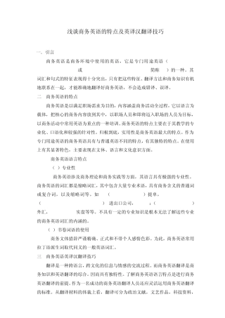 浅谈商务英语的特点及英译汉翻译技巧