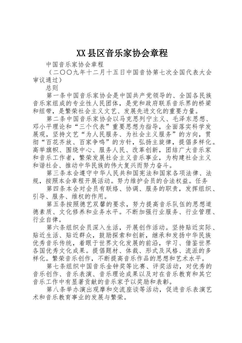 XX县区音乐家协会章程_第1页