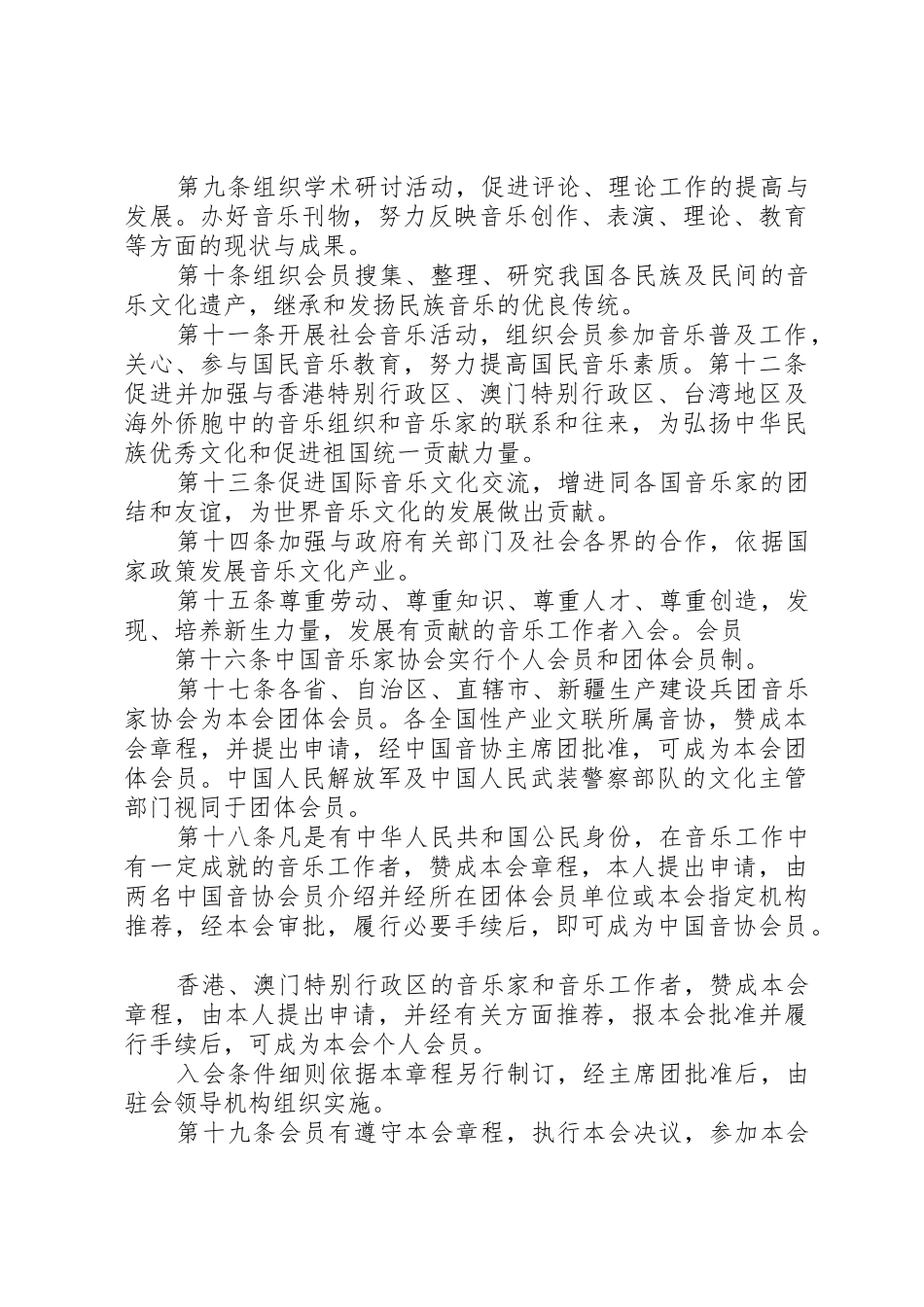 XX县区音乐家协会章程_第2页