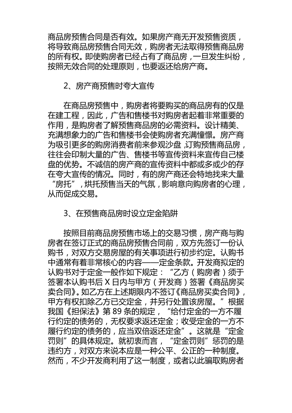 浅谈商品房预售存在的问题及防范对策_第2页