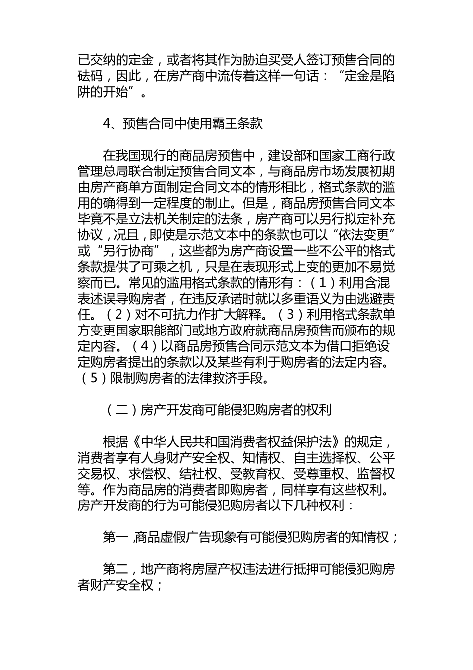 浅谈商品房预售存在的问题及防范对策_第3页