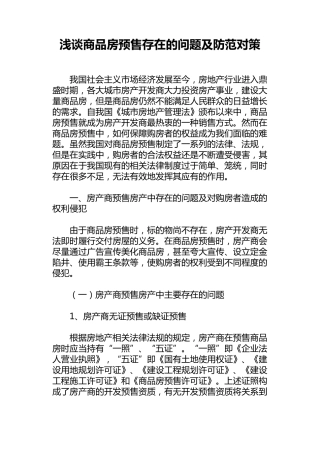 浅谈商品房预售存在的问题及防范对策
