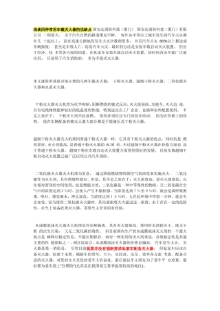 浅谈四种常用车载灭火器的优缺点